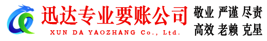 蚌埠迅达清债公司